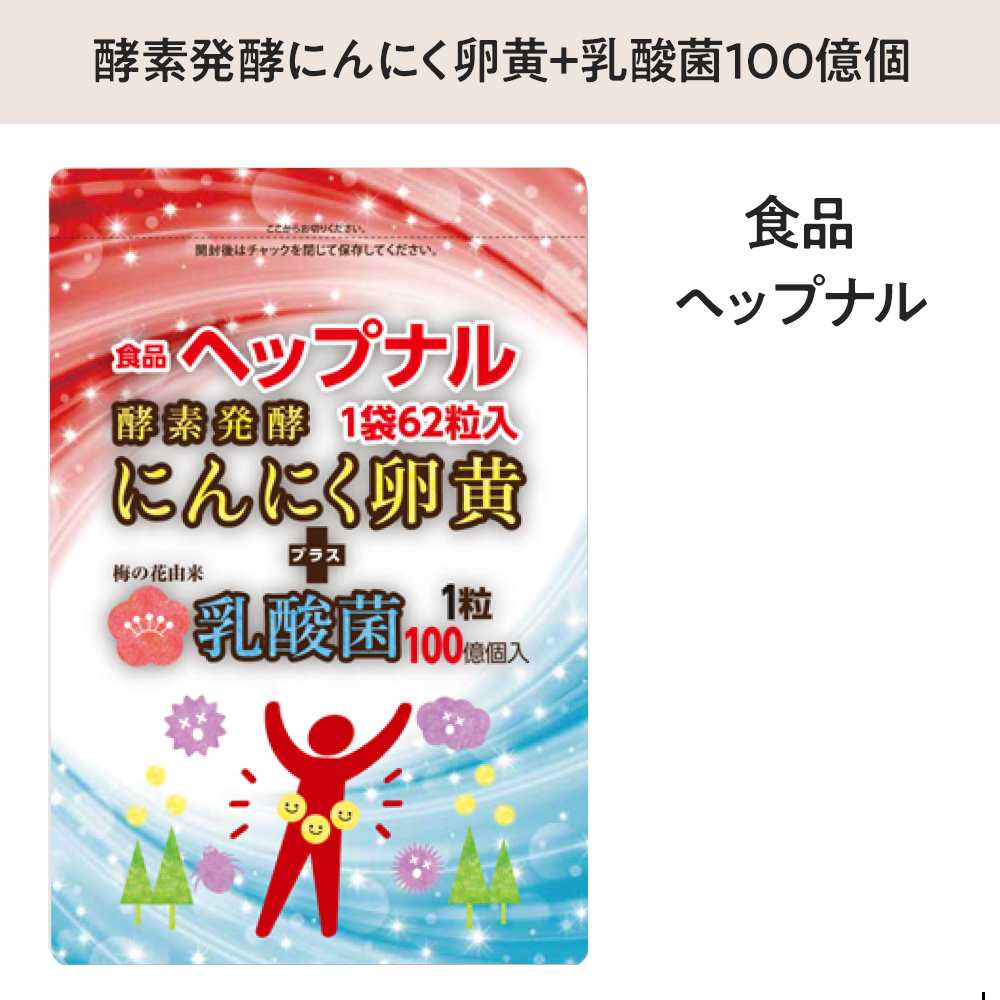 ヘップナル62粒 酵素発酵にんにく卵黄+乳酸菌100億個