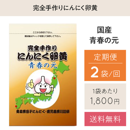 【定期便：2袋】青春の元62粒　完全手作りにんにく卵黄